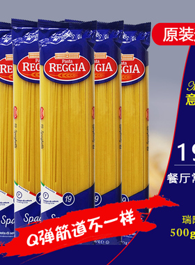 瑞际19#直线形意大利面Spaghetti原装进口Reggia意面实心直面条