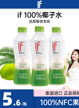泰国进口100%椰青水椰汁if椰子水瓶装NFC果汁饮料补水电解质饮品