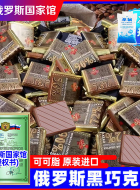 俄罗斯国家馆纯黑巧克力可可脂每日苦巧原装进口袋装网红减零食品