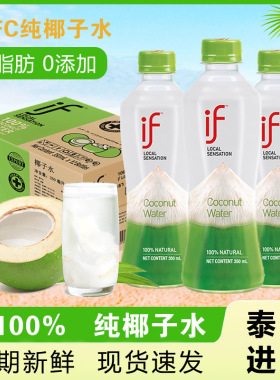 泰国进口if椰子水350ml纯椰青电解质水孕妇专用nfc香水椰100%椰汁