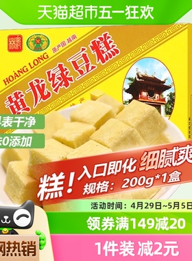 越南进口黄龙绿豆糕点早餐200g*1盒童年味道网红零食品办公室小吃