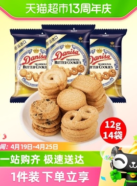 Danisa皇冠进口丹麦曲奇饼干休闲食品12g*14袋混合口味