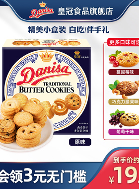 Danisa皇冠丹麦曲奇饼干90g多口味伴手礼进口办公室零食喜饼