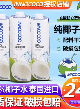 泰国进口INNOCOCO一诺可可100%纯椰子水1L整箱nfc孕妇饮料1升椰汁