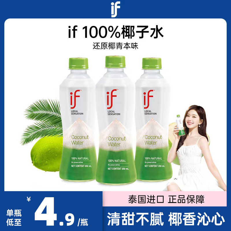 泰国进口椰青水100%椰汁if椰子水瓶装NFC便携饮料补水电解质饮品
