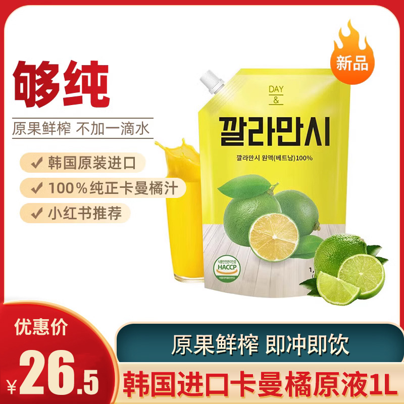 韩国进口菄速卡曼橘原液1L小袋装原浆果汁非柠檬浓缩汁饮料饮品