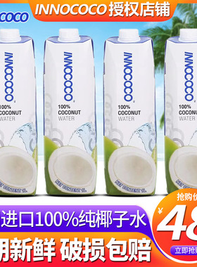 【百亿补贴】innococo泰国进口100%纯椰子水1L/盒整箱nfc孕妇饮料