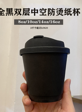 90口径一次性双层全黑色咖啡中空纸杯防烫热饮外卖杯定制logo商用