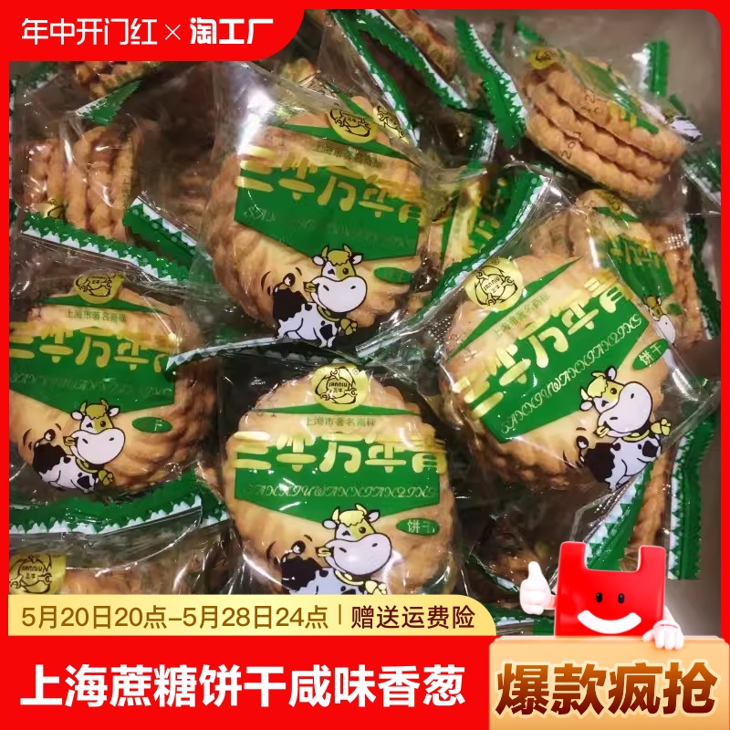 上海三牛万年青饼干椒盐味苏打鲜葱酥葱香甜味咸味饼干休闲零食