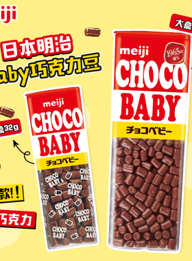 日本进口meiji明治Baby迷你牛奶巧克力豆儿童休闲零食情人节礼物