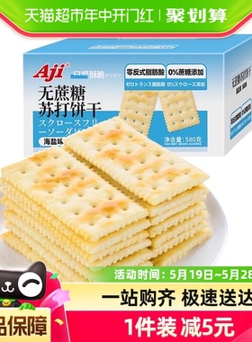 Aji无蔗糖苏打饼干海盐味580g薄脆早代餐休闲咸味孕妇零食品小吃
