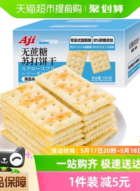Aji无蔗糖苏打饼干海盐味580g薄脆早代餐休闲咸味孕妇零食品小吃
