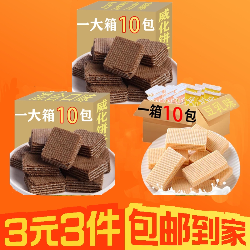 【3元3件】30包巧克力豆乳味威化饼干网红休闲零食品点心小吃整箱