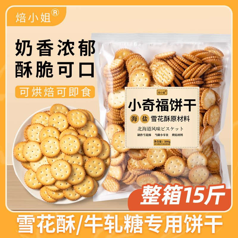 雪花酥饼干原材料小奇福饼干烘焙专用牛轧糖棉花糖休闲零食小圆饼