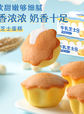 【杏享】牛乳芝士味小蛋糕早餐独立包装营养健康休闲零食
