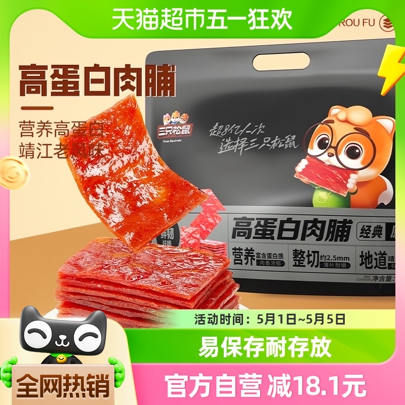 【周年庆】三只松鼠高蛋白肉脯500g量贩装轻蜜汁零食鸡肉休闲充饥