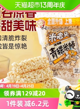 米老头青稞米棒芝麻味150g米通米花糖米果膨化零食品休闲小吃网红