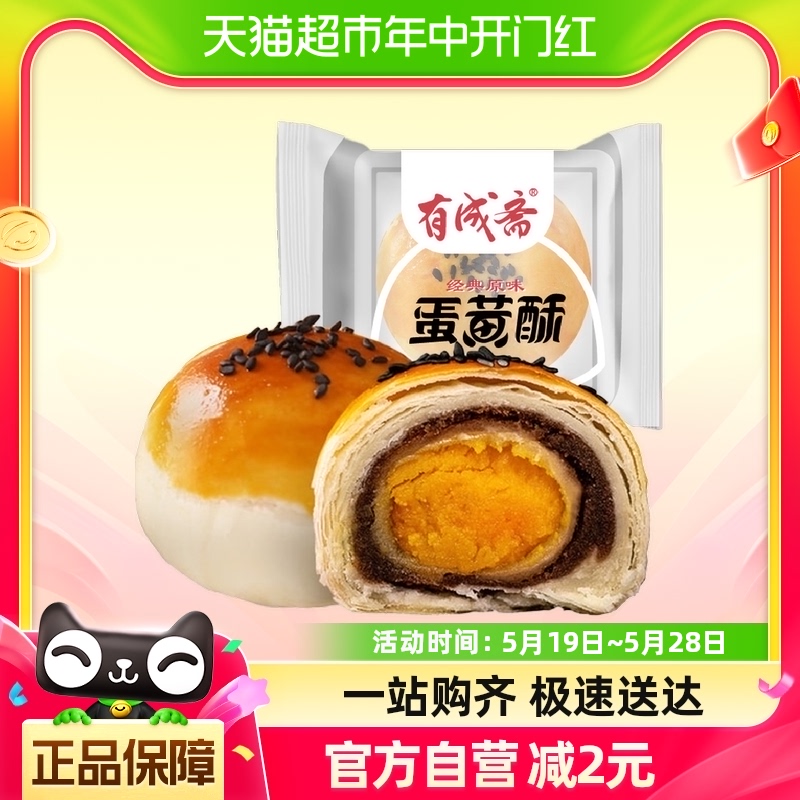 有成斋蛋黄酥40g*1袋单枚休闲零食特产传统糕点小吃老字号年货