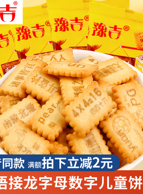 豫吉成语接龙饼干趣味零食袋装猴头菇菌味数字字母饼干休闲零食