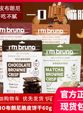 bruno脆皮布朗尼饼干脆片坚果巧克力摩卡奶茶味休闲零食泰国进口