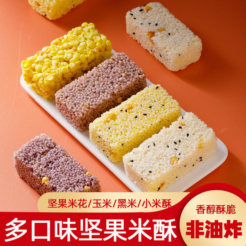 【3元9件】米花糖黑米米花酥儿童休闲粗粮玉米酥小吃坚果小米酥
