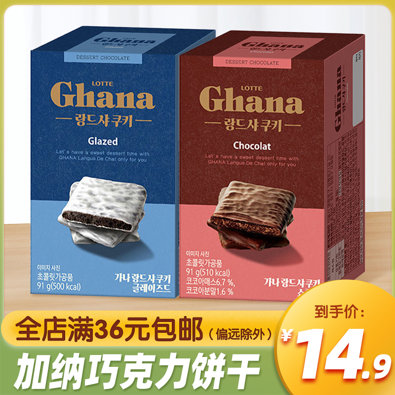 韩国进口乐天Ghana加纳巧克力曲奇饼干91g办公室休闲食品零食小吃