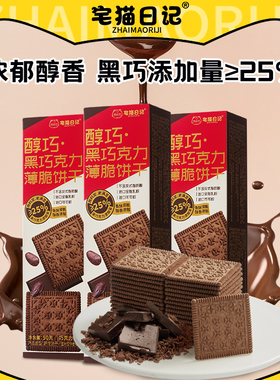 【直播推荐】宅猫日记醇巧黑巧克力薄脆饼干休闲小零食90g