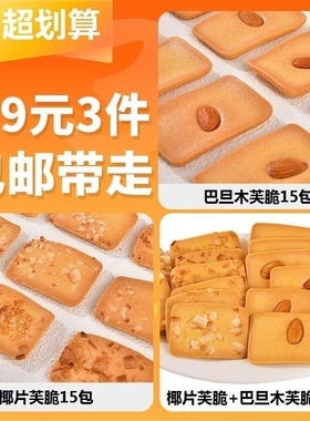 【9.9元3件】坚果芙脆巴旦木椰片蛋糕薄脆片饼干休闲健康小零食