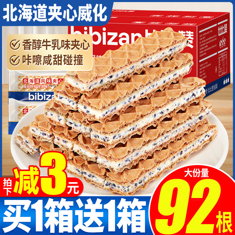 比比赞北海道威化饼干耐吃办公室小零食小吃休闲食品网红爆款推荐
