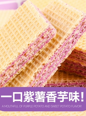 酥脆紫薯香芋味威化饼网红零食休闲食品早餐代餐儿童小吃