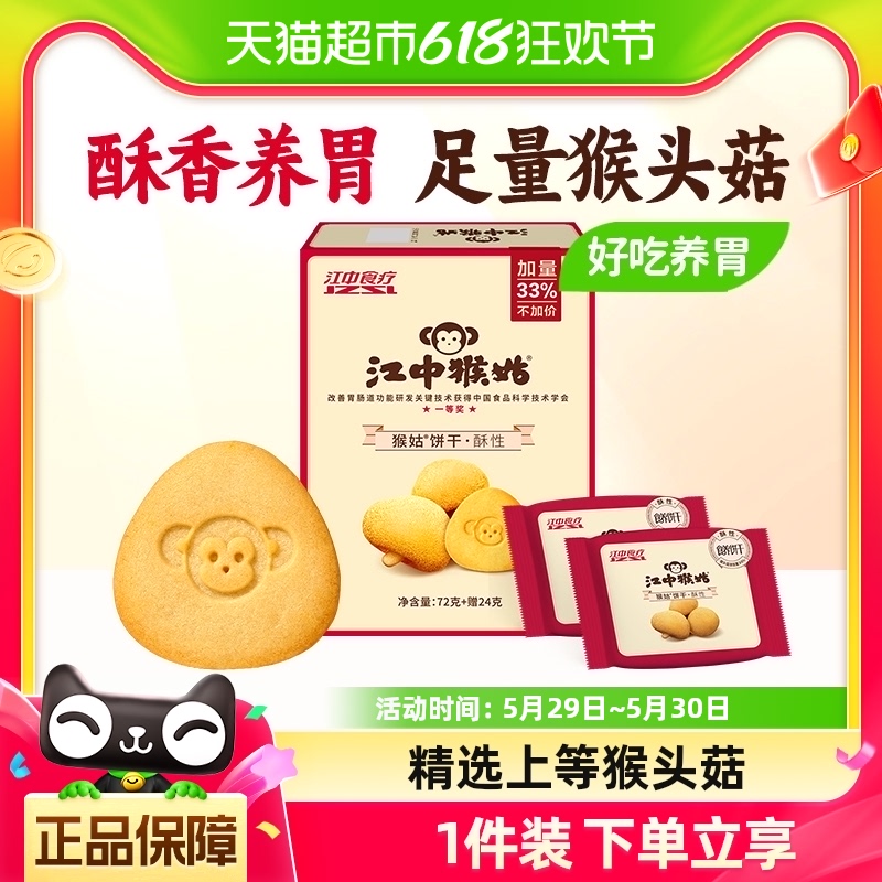 江中猴姑酥性饼干2天装96g*1盒休闲食品养胃零食猴头菇饼干