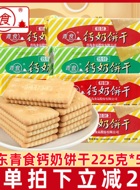 青食钙奶饼干225g*5袋休闲老式怀旧8090后零食品早餐山东青岛特产
