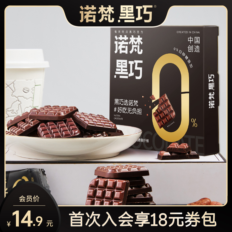 【会员专享】会员专享诺梵木糖醇黑巧克力58g烘焙专用休闲零食
