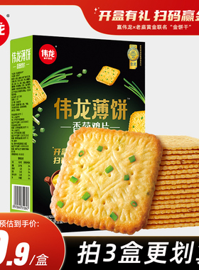 【国货专属】伟龙香葱鸡片饼干童年经典零食饼干休闲零食