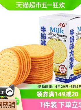 Aji牛奶味大饼干牛乳味薄脆网红早代餐办公室休闲零食品儿童小吃