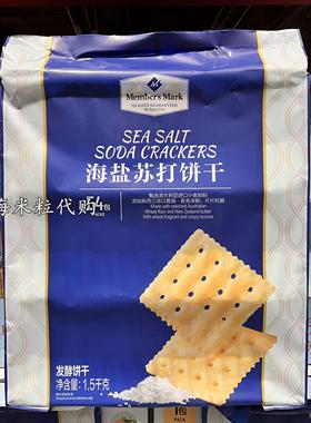 山姆代购Member's Mark海盐苏打饼干1.5kg咸味无糖休闲零食超值装