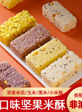 【3元9件】米花糖黑米米花酥儿童休闲粗粮玉米酥小吃坚果小米酥