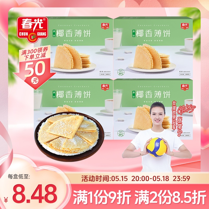 春光食品海南特产休闲零食27年国货薄脆饼干椰香薄饼盒早餐代餐
