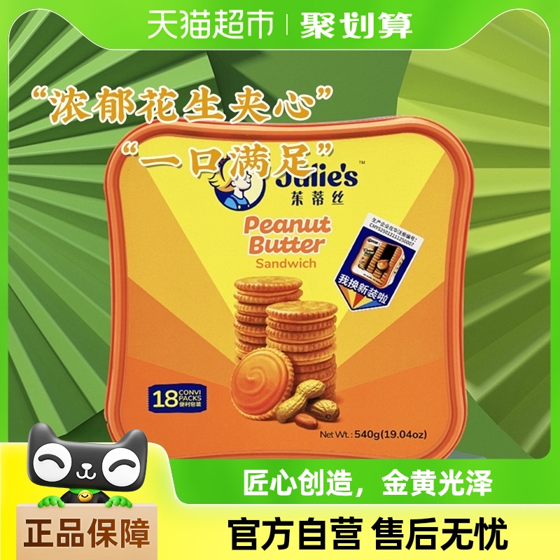 【烈儿宝贝直播间】茱蒂丝花生酱夹心饼干休闲零食饼干540gx1盒