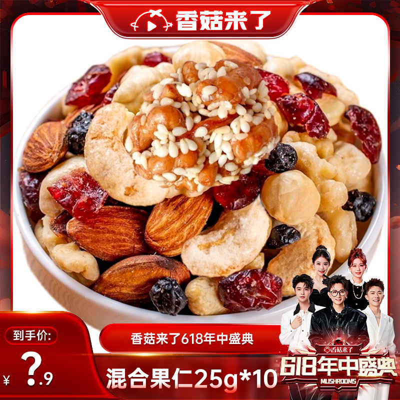 【香菇618】每日坚果10袋独立小包装25g混合果仁果干休闲食品零食