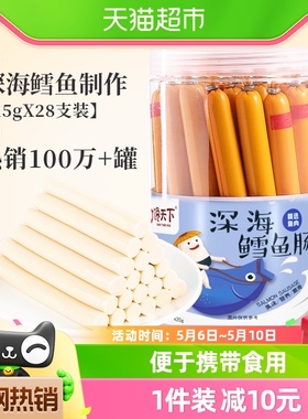 馋天下儿童深海鳕鱼肠420g（共28支）非普通鱼肠宝宝休闲零食香肠