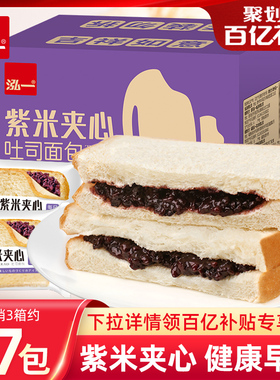 泓一紫米面包夹心吐司整箱健康营养代餐充饥解馋早餐零食休闲食品