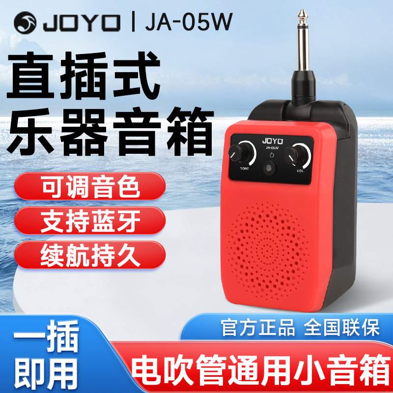 JOYO卓乐JA-05W电吹管专用直插式小音箱蓝牙充电吉他贝斯乐器音响