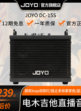 joyo卓乐DC15s电木吉他箱琴音箱户外直播loop蓝牙鼓机效果器音响