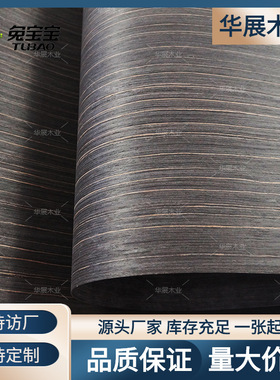板材家装建材摩卡黑檀498N贴皮衣橱装饰贴面科技木皮