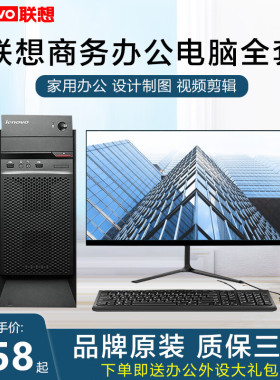 联想Lenovo台式电脑主机办公商用i3i5i7整机设计剪辑家用学习全套