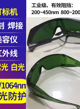 1064nm激光防护眼镜808nm护目镜激光美容仪打标机雕刻机切割机用