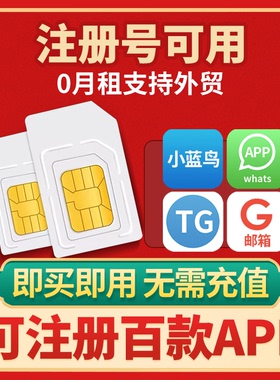 0月租美区短信卡外贸可用虚拟注册手机号流量上网卡港区注册号卡