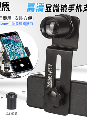 显微镜配件金属手机夹支架可连手机观看拍照视频录像带12.5X目镜