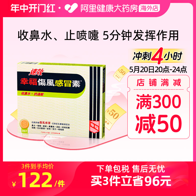 中国香港港版幸福医药伤风感冒素速效抗过敏正品原装代购进口36片